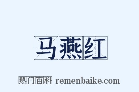 马燕红是什么意思的图片
